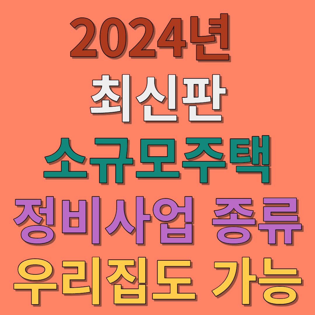 2024년 최신판 소규모주택 정비사업 종류