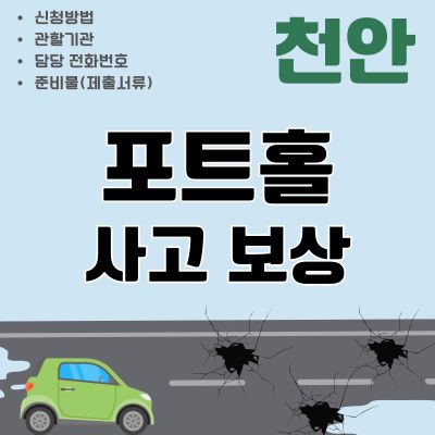 썸네일_천안 타이어 휠 파손 포트홀과 싱크홀 보상신청 (담당부서, 연락처, 보상금)