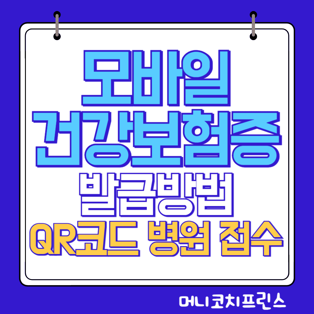  모바일 건강보험증 발급 방법, QR코드로 병원 접수