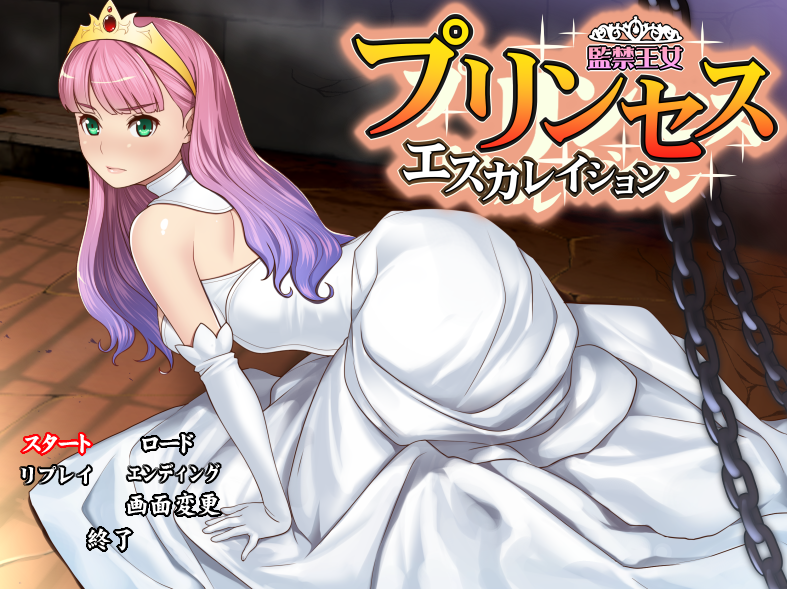  프린세스 에스카레이션 감금왕녀 (プリンセス エスカレイション～監禁王女～) 다운로드