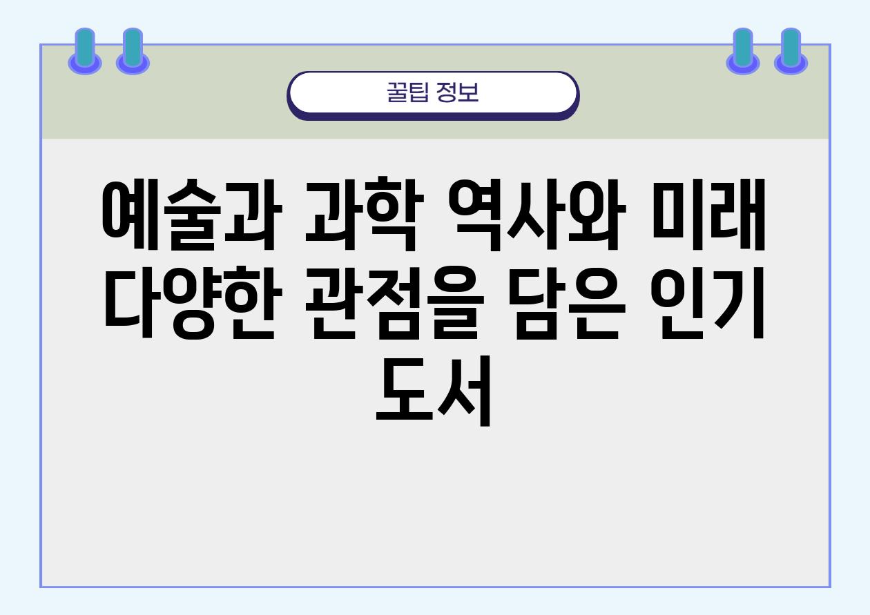 예술과 과학 역사와 미래 다양한 관점을 담은 인기 도서