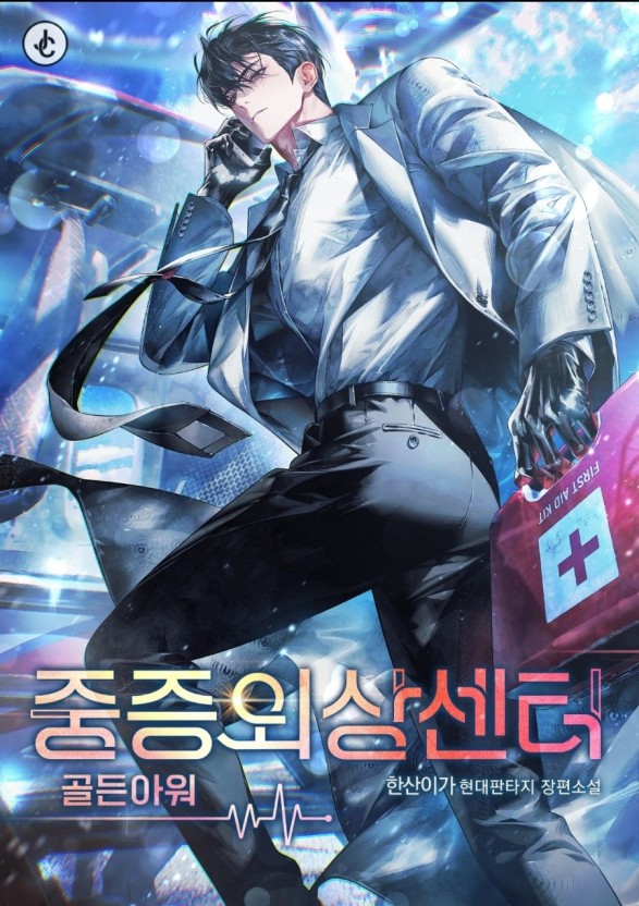 중증외상센터 웹소설