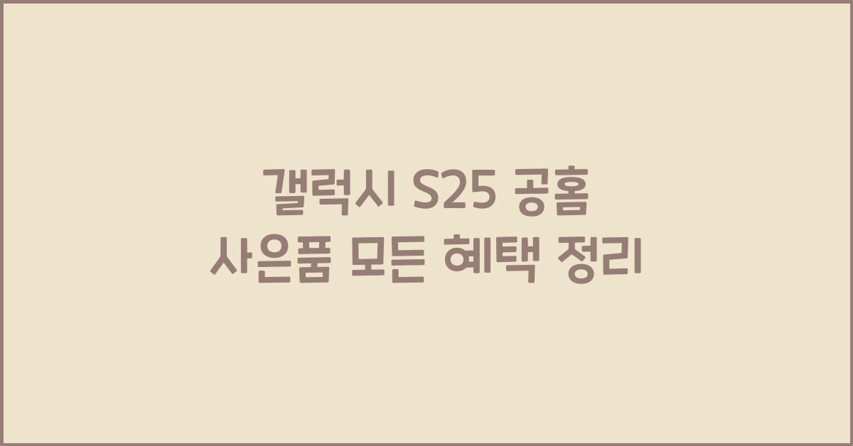 갤럭시 s25 공홈 사은품