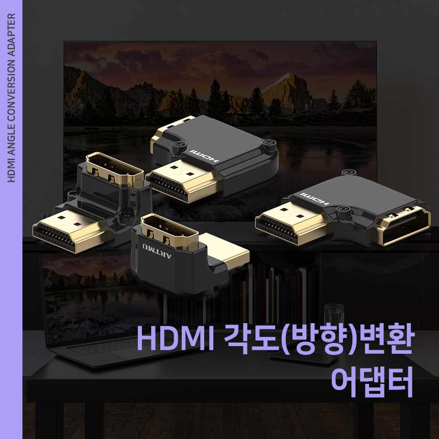  HDMI 각도(방향)변환 어댑터 4Type 출시