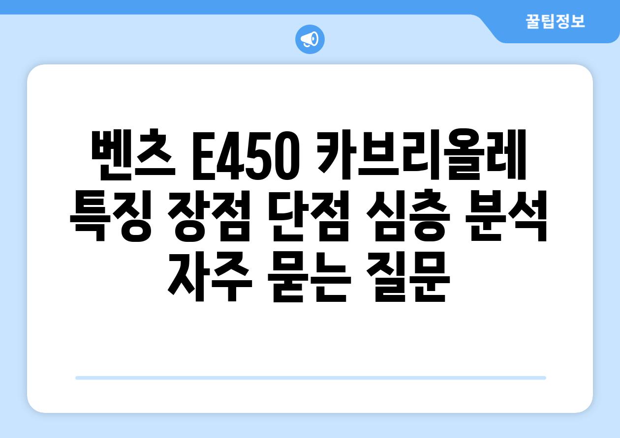 ['벤츠 E450 카브리올레| 특징, 장점, 단점 심층 분석']