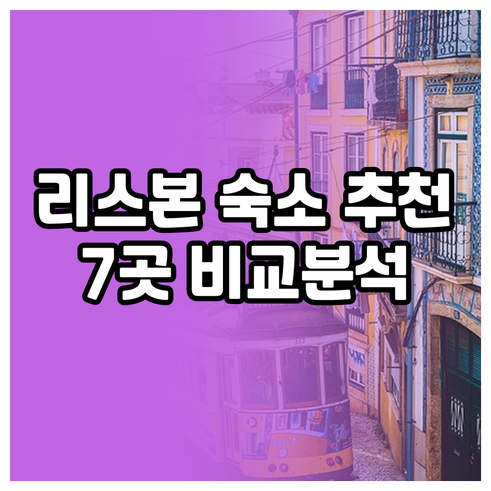 리스본 여행 숙소 고민 끝 7곳의 장