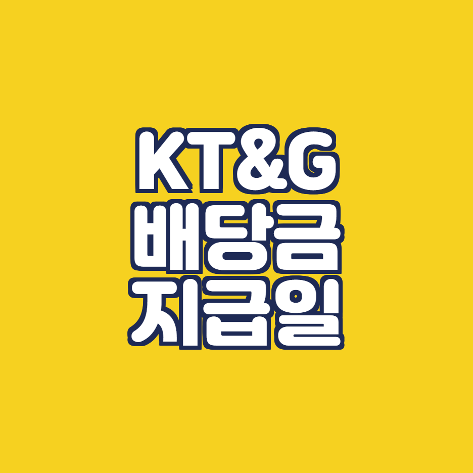  KT&G 배당금 지급일, 배당금 조회 , 주가 전망