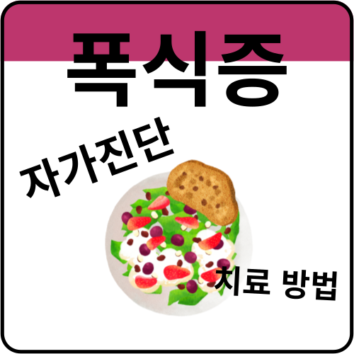 폭식증-자가진단-및-치료방법