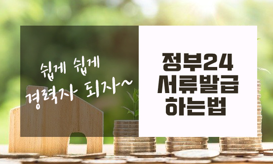  정부24 서류발급하기