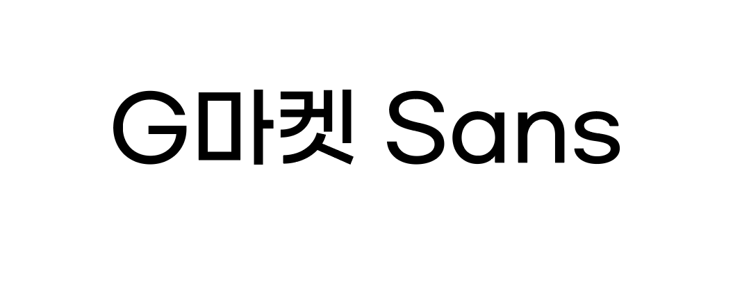  디자이너's 무료폰트 리뷰 1) G마켓 Sans