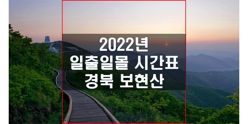  일출일몰 시간표 2022년 보현산 해 뜨는 시간과 해 지는 시간