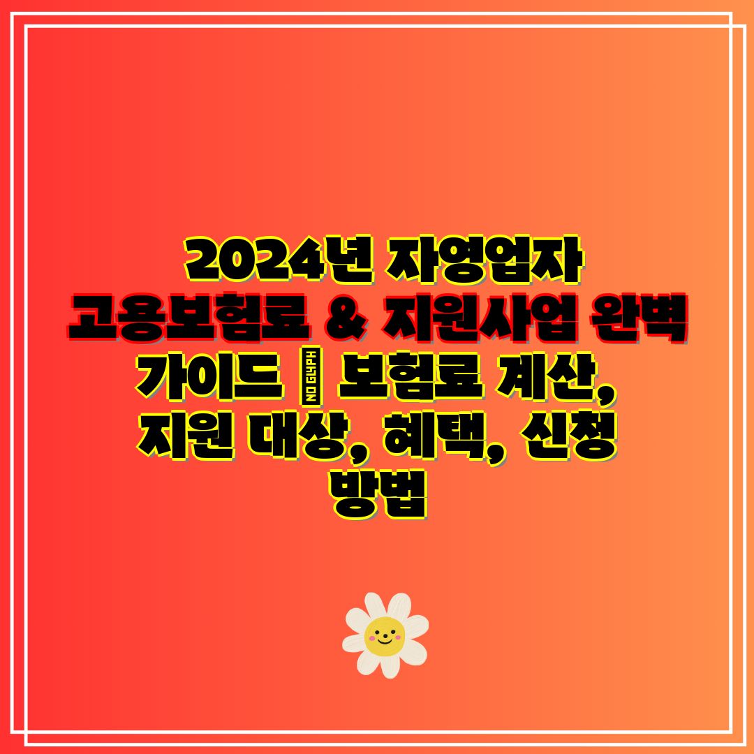  2024년 자영업자 고용보험료 & 지원사업 완벽 가이