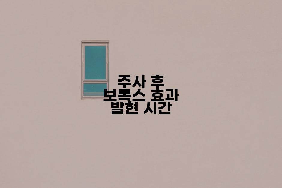 주사 후 보톡스 효과 발현 시간