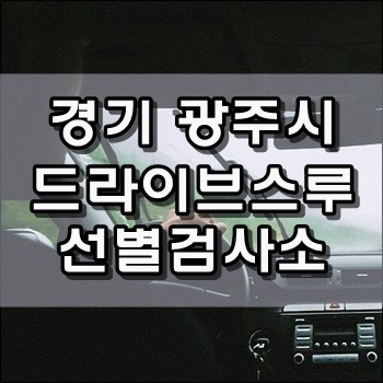  경기 광주시 드라이브스루 선별검사소 광주시민체육관