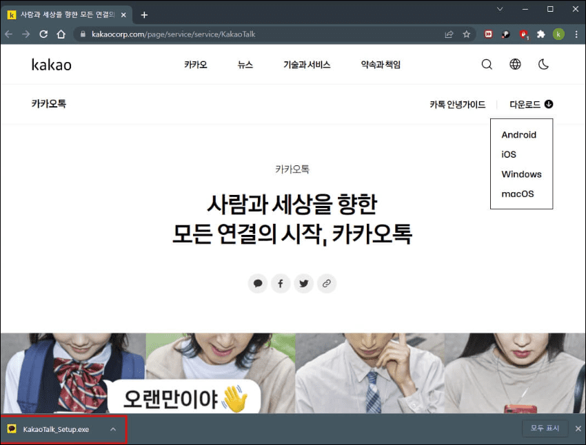 카카오톡 pc버전 다운로드 완료