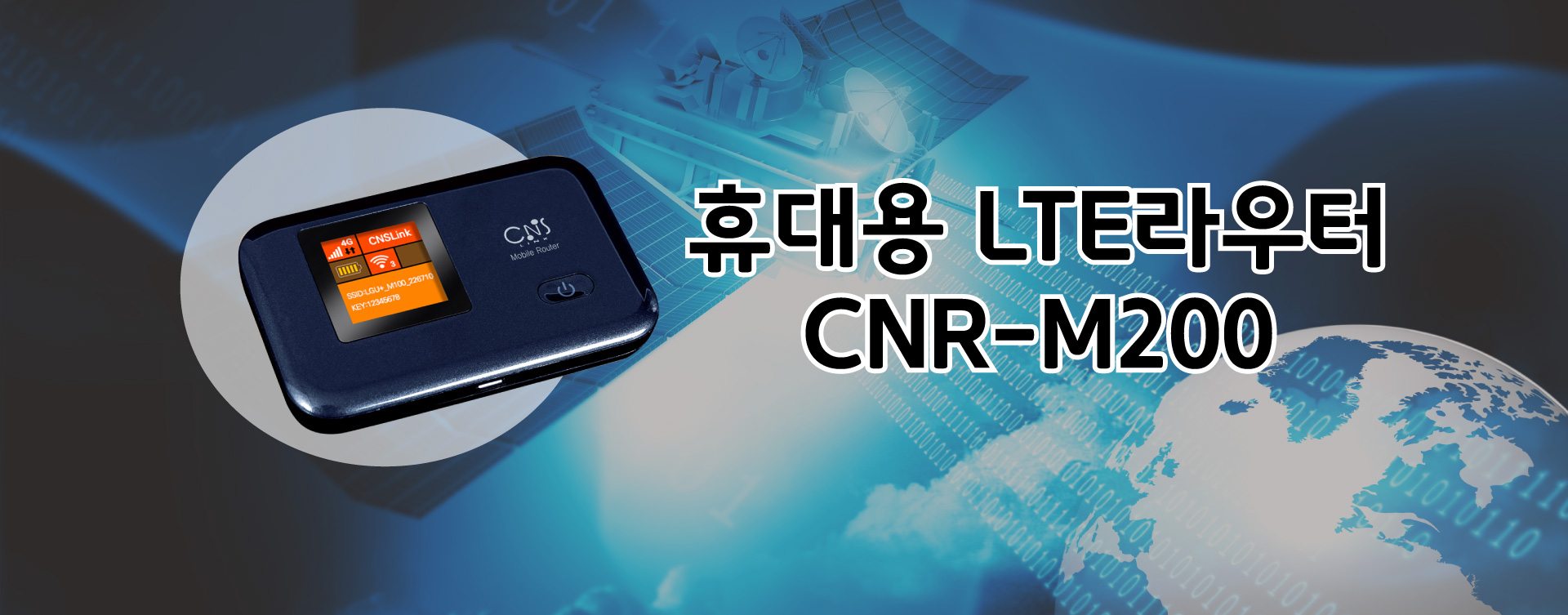  씨앤에스링크사의 CNR-M200 엘지유플러스(LG유플러스) 모바일 라우터