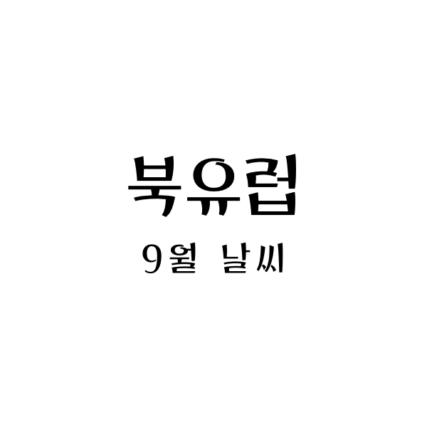  북유럽 9월 날씨와 추천 옷차림 - 스웨덴, 노르웨이, 핀란드