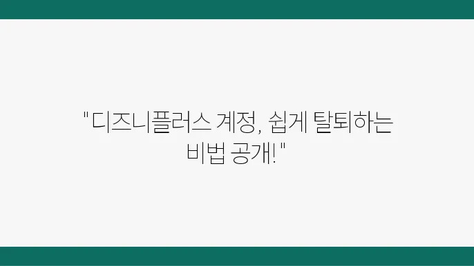 디즈니플러스 계정 탈퇴 법 멤버십이 없는 경우 탈퇴 방법