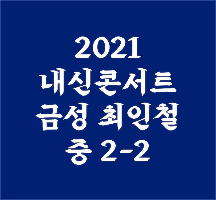내신콘서트-금성-최인철-중-2-2-답지-PDF