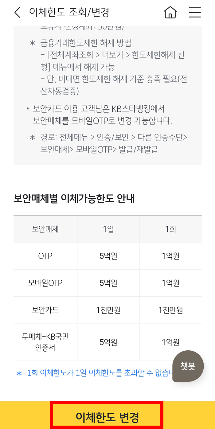 국민은행 이체한도 변경 방법32