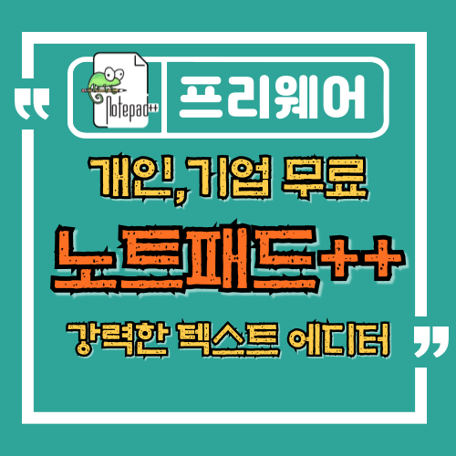  노트패드++ 개인,기업 무료 사용, 강력한 텍스트 에디터