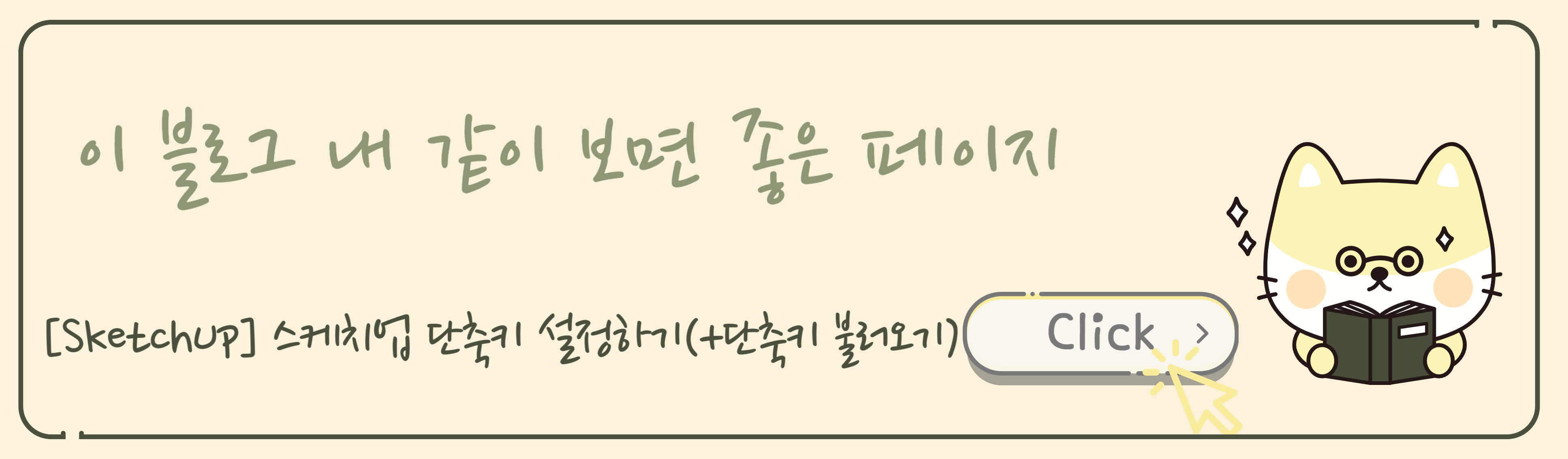 스케치업 단축키 설정하기