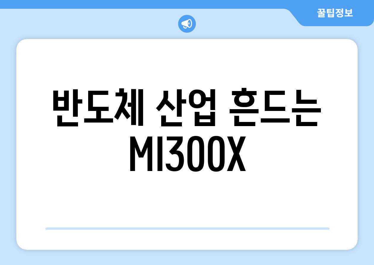 반도체 산업 흔드는 MI300X