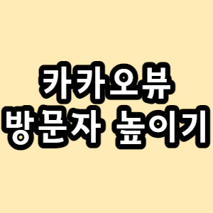  카카오뷰 도입 배경. 채널 개설과 보드 발행. 방문자 높이는 꿀팁.