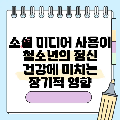 소셜 미디어 사용이 청소년의 정신 건강에 미치는 장기적 영향