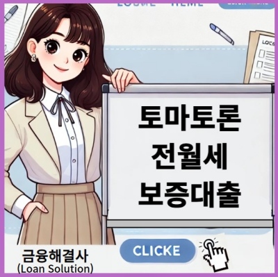 토마토론 전월세보증대출