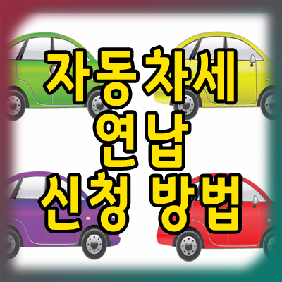  자동차세 연납 신청 방법과 기간 확인