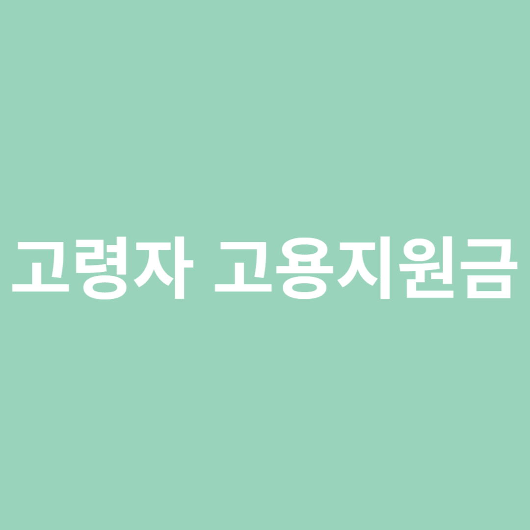 고령자를 대상으로 고용안정 지원금 알아보아요