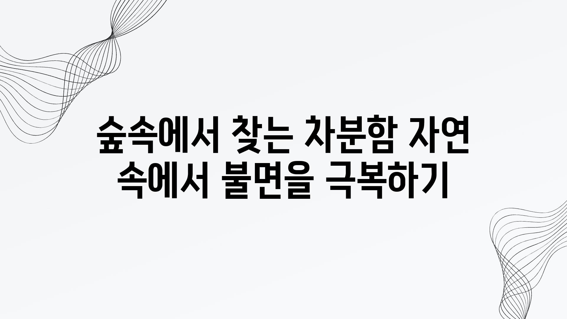 숲속에서 찾는 차분함 자연 속에서 불면을 극복하기