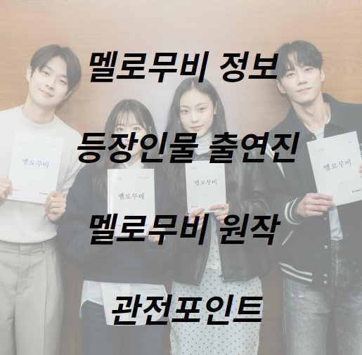 멜로무비 기본정보 등장인물 출연진 관전포인트 작가 연출가 원작