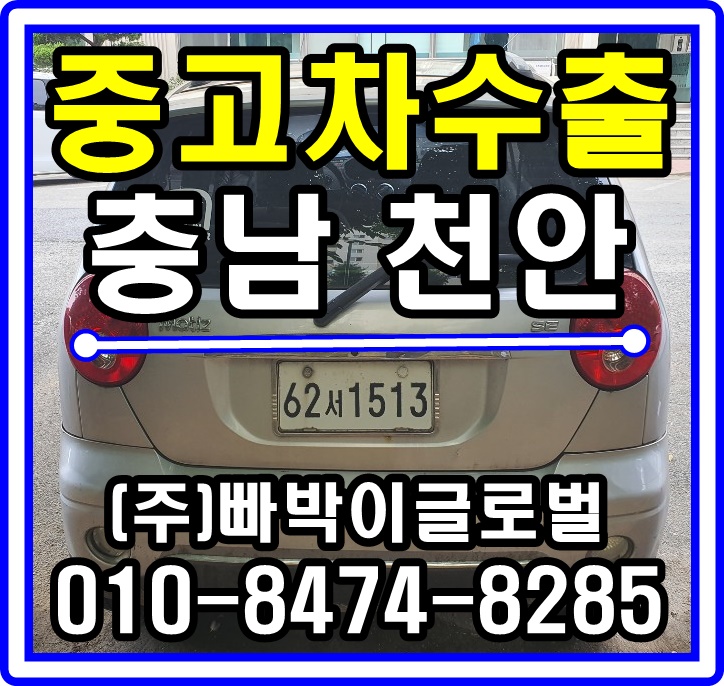  올뉴마티즈 중고차수출 매입후기 충청남도 천안시
