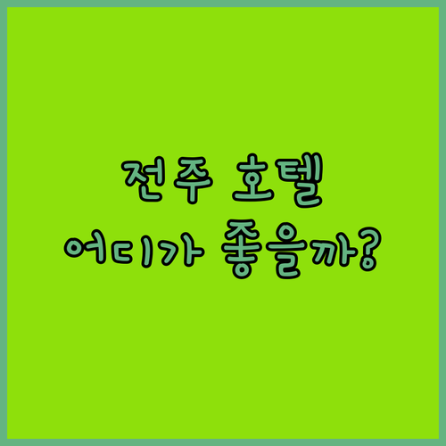 전주 호텔 완벽 분석! 이츠호텔 vs
