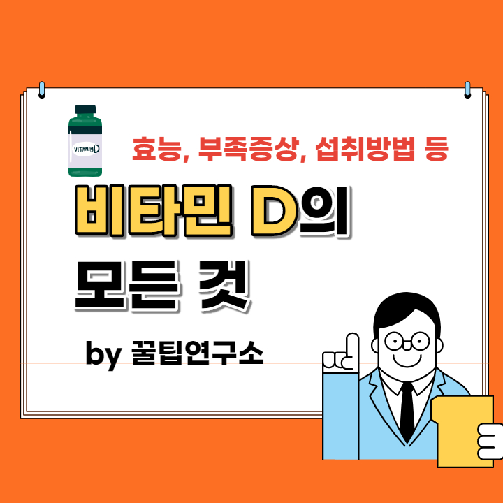  비타민D 하루 권장량, 부족증상, 섭취방법 총정리