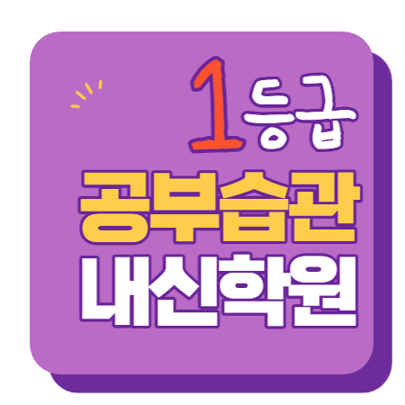  안산레이크타운 중등부 내신학원 초등학원 종합학원 고등학원 초등부 중등학원