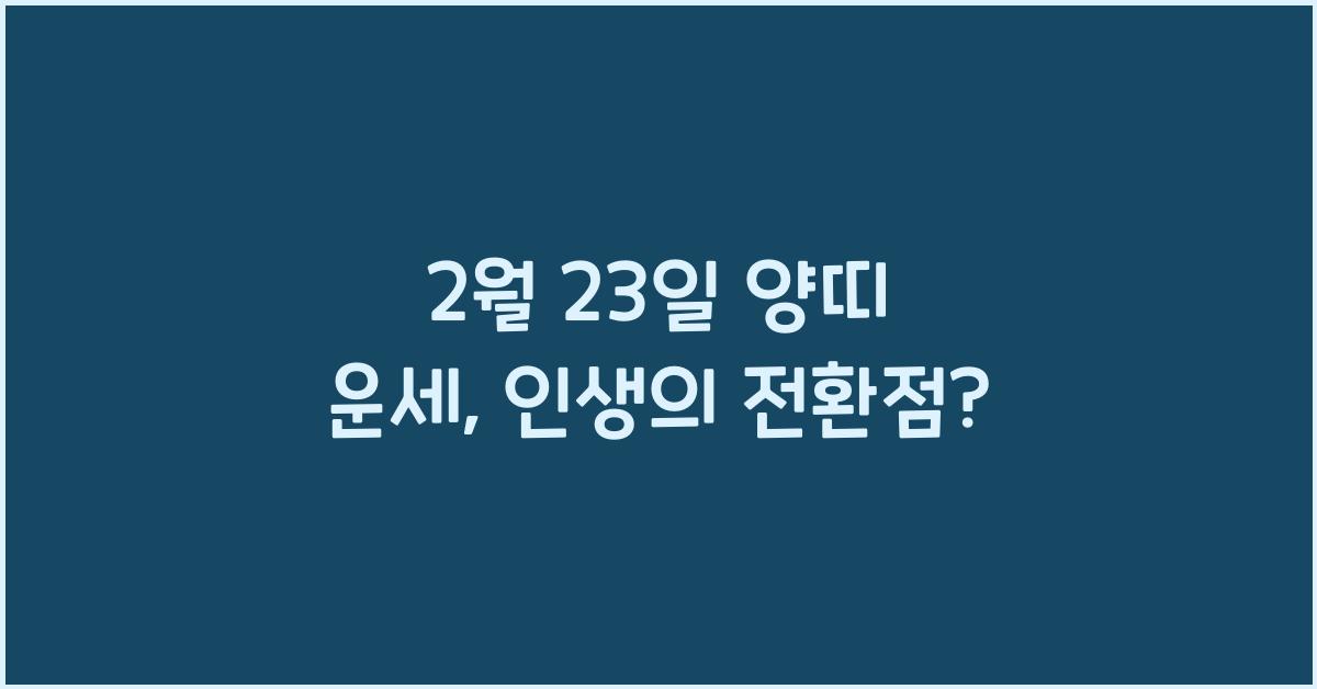 2월 23일 양띠 운세