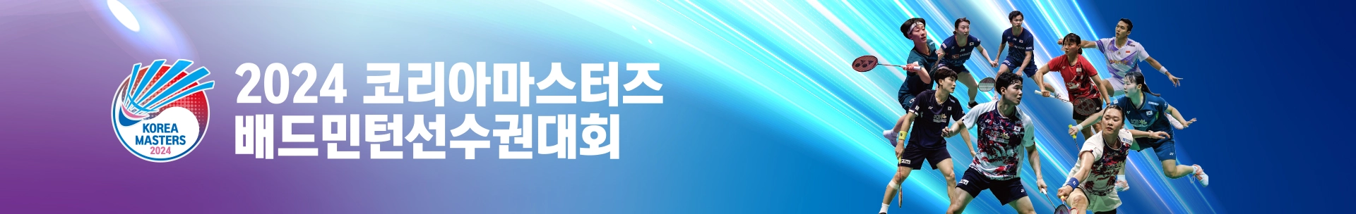 전북 익산 실내체육관 BWF 2024 코리아 마스터즈 배드민턴 선수권대회 소개 경기 관람 일정 시간 결과 우승 상금 중계 티켓 가격 예매 안세영 출전