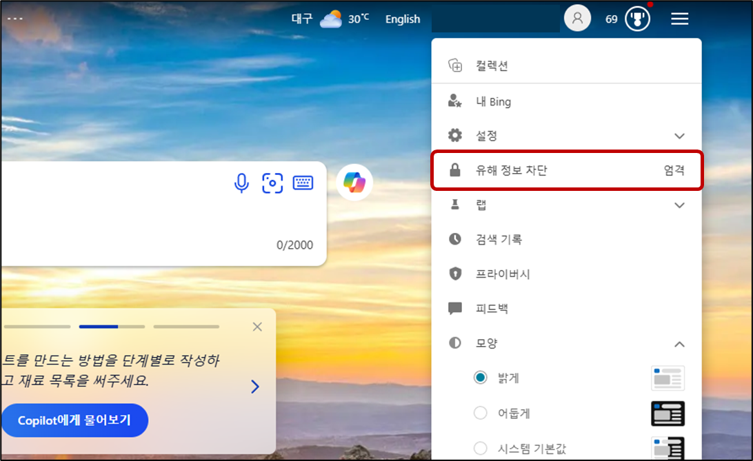 빙 , 코파일럿 유해 정보 차단 설정 해결 쉽게 하는 방법