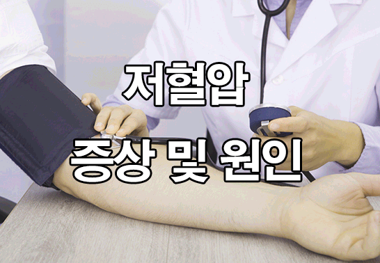  저혈압 증상, 원인 : 수치