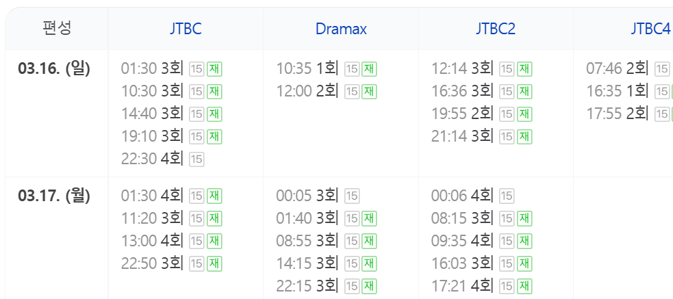 협상의 기술 드라마 재방송 편성표