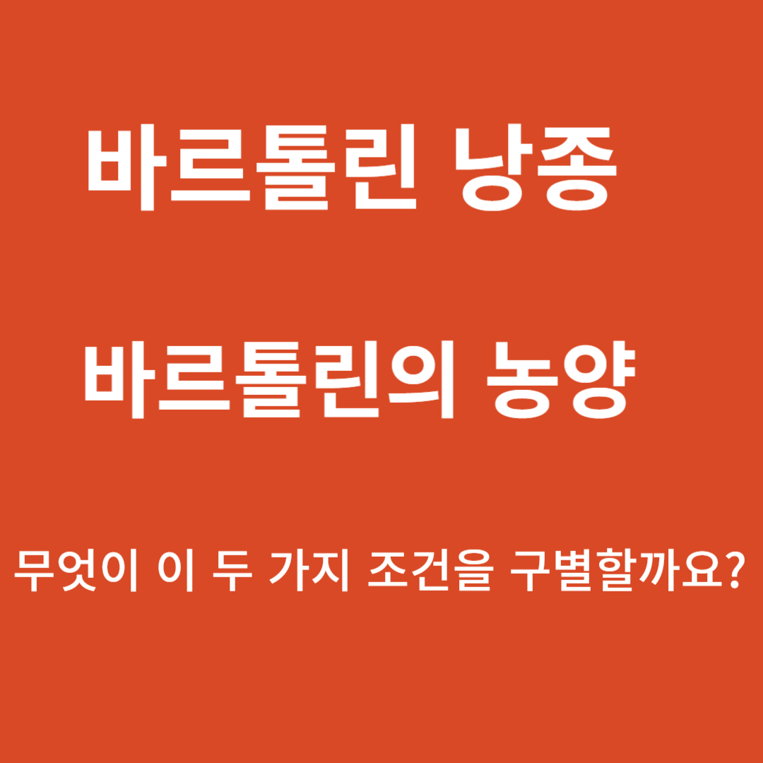 바르톨린의 낭종과 바르톨린의 농양의 차이