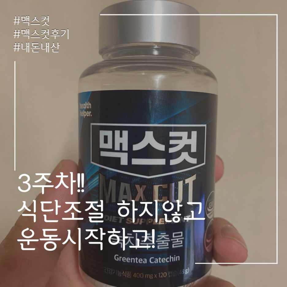  맥스컷 내돈내산 인증 2달간 맥스컷 먹어보기 - 3주차 감량