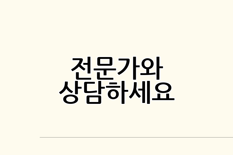 전문가와 상담하세요