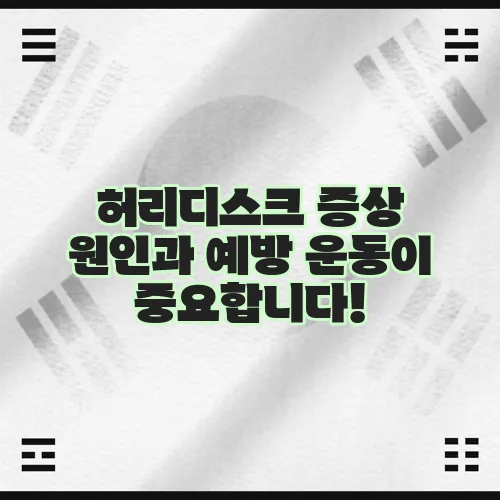 허리디스크 증상 원인과 예방 운동이 중요합니다!