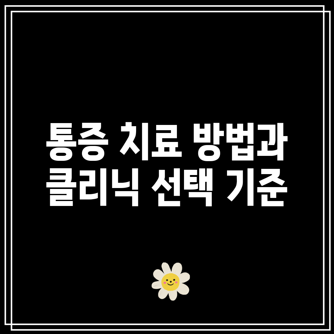 통증 치료 방법과 클리닉 선택 기준