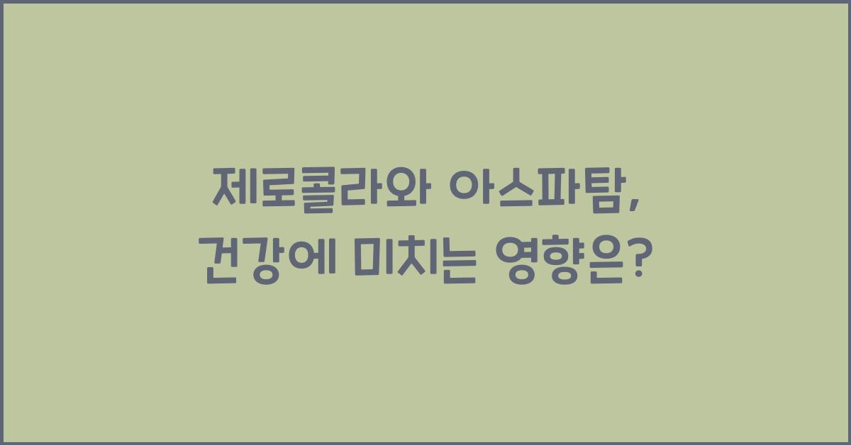 제로콜라, 아스파탐