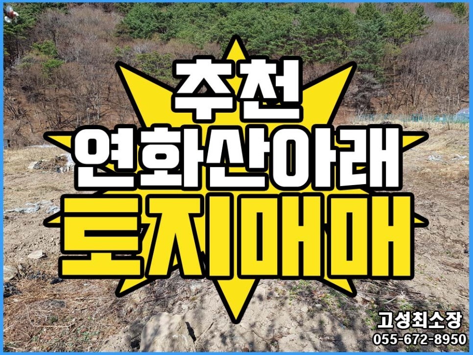  (영현면) 경남고성부동산 청정지역 연화산 아래 토지매매